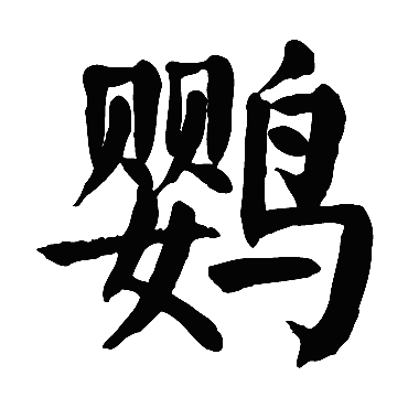 颜真卿