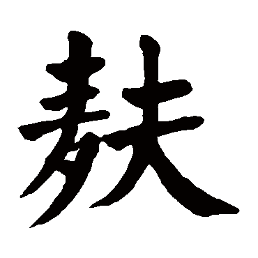 颜真卿