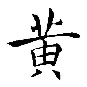 褚遂良