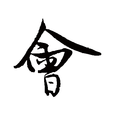 王诜