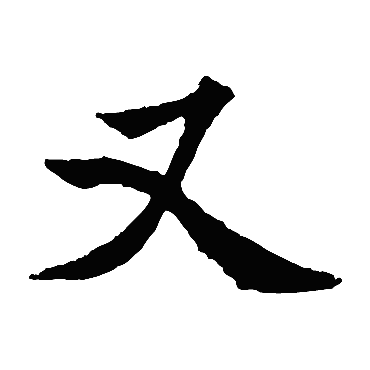 元珍墓志
