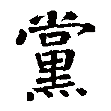 颜真卿