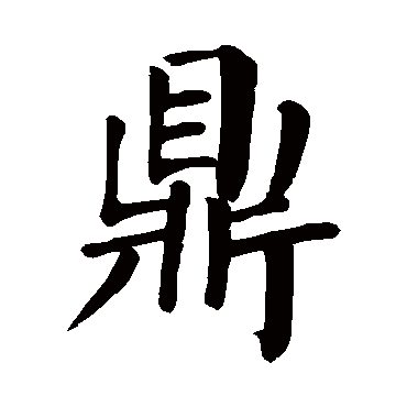 颜真卿