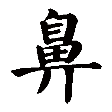 颜真卿