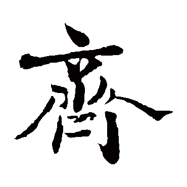 王羲之