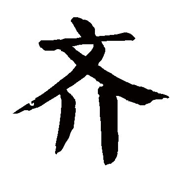 颜真卿