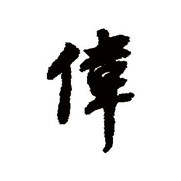 董其昌