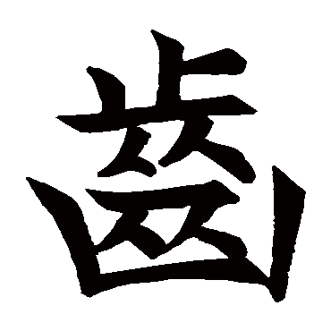 王知敬
