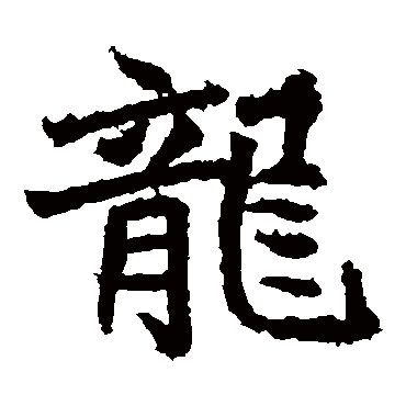 高贞碑
