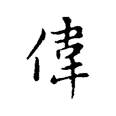 赵孟頫