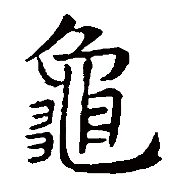 虞世南