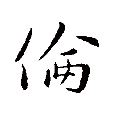 王涣之