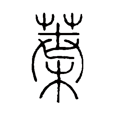 钱玷