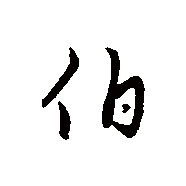 赵孟頫