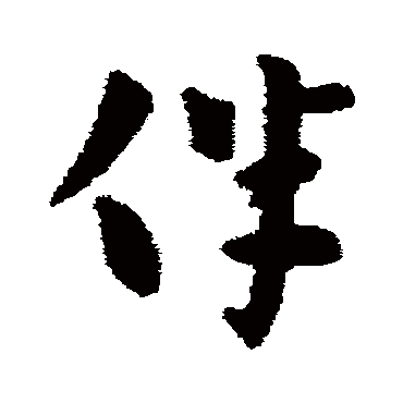 张芝