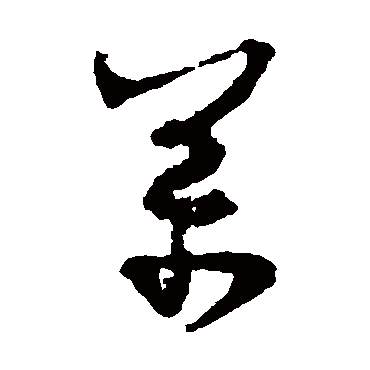 杨万里