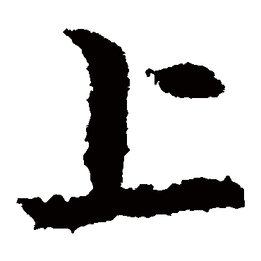 皇象