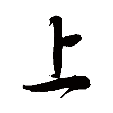 徐伯清