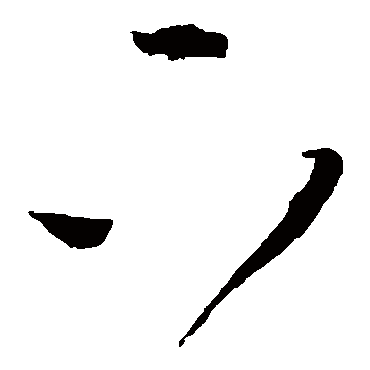 王铎