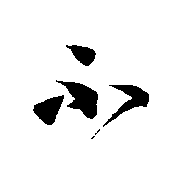 智永