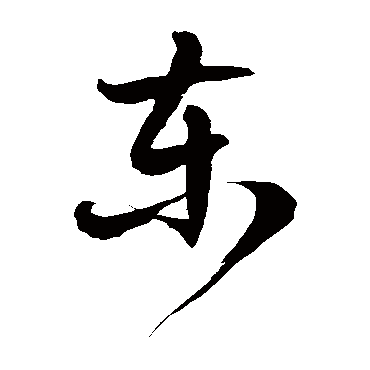 徐伯清