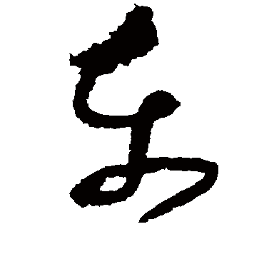 张旭