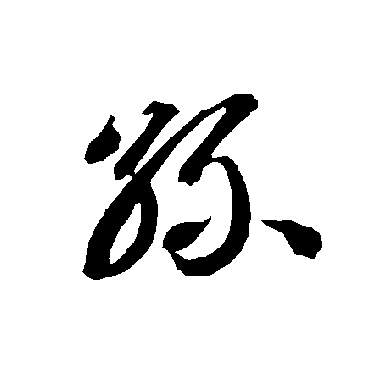 智永