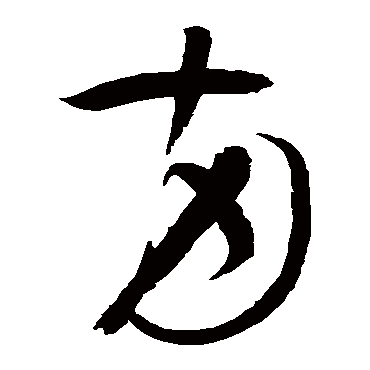 怀素