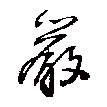 王铎