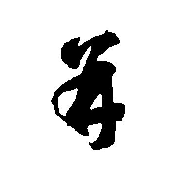 智永