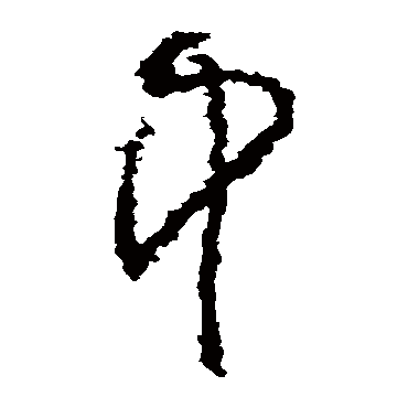 黄慎