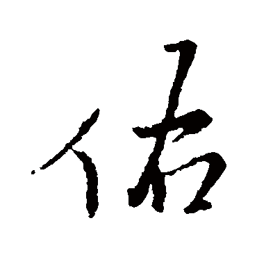 王铎