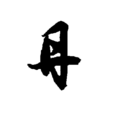 智永