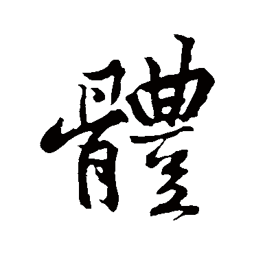 黄庭坚