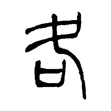 吴让之