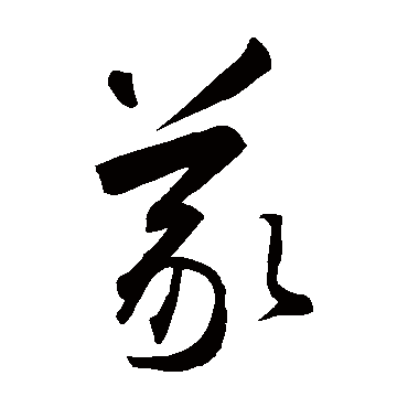 智永