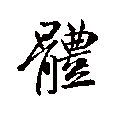 王献之