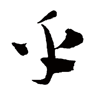 陈淳