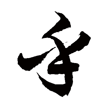 徐伯清