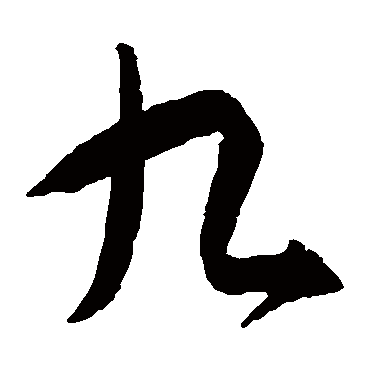 智永