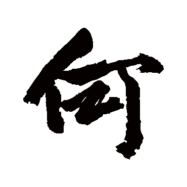 李世倬