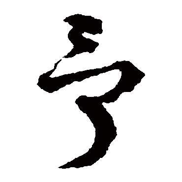 李东阳