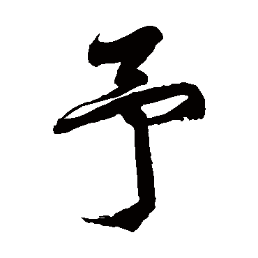 徐伯清