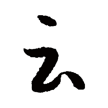 孙过庭