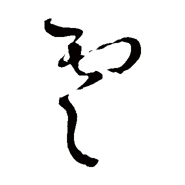王铎