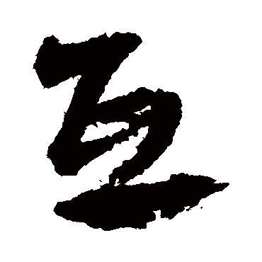 文征明