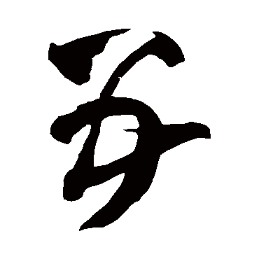 王铎