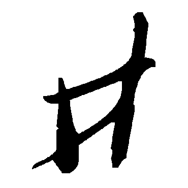 毛泽东