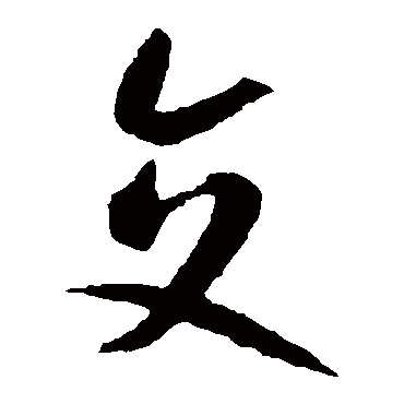 智永