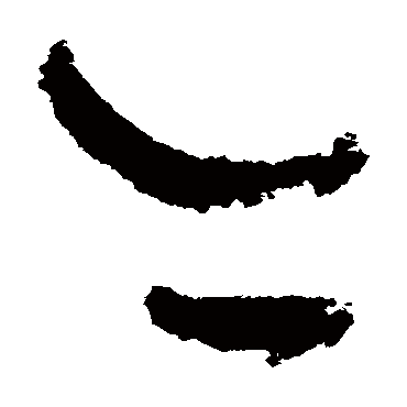 吴镇